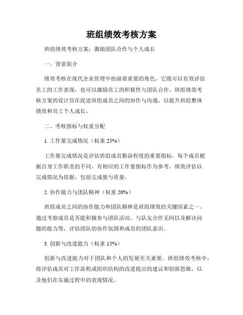 班组绩效考核方案