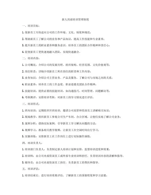 新人岗前培训管理制度