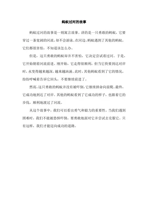 蚂蚁过河的故事