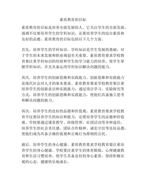 素质教育的目标