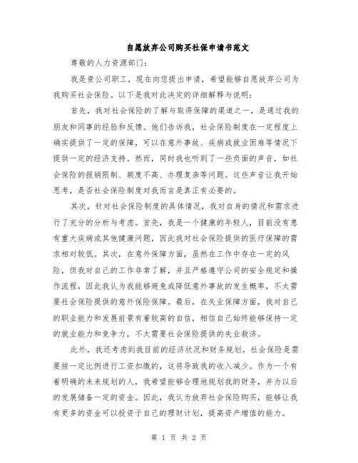 自愿放弃公司购买社保申请书范文