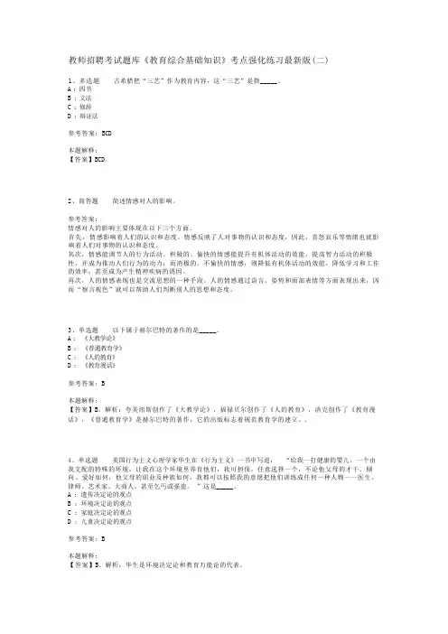 教师招聘考试题库《教育综合基础知识》考点强化练习最新版(二)_1