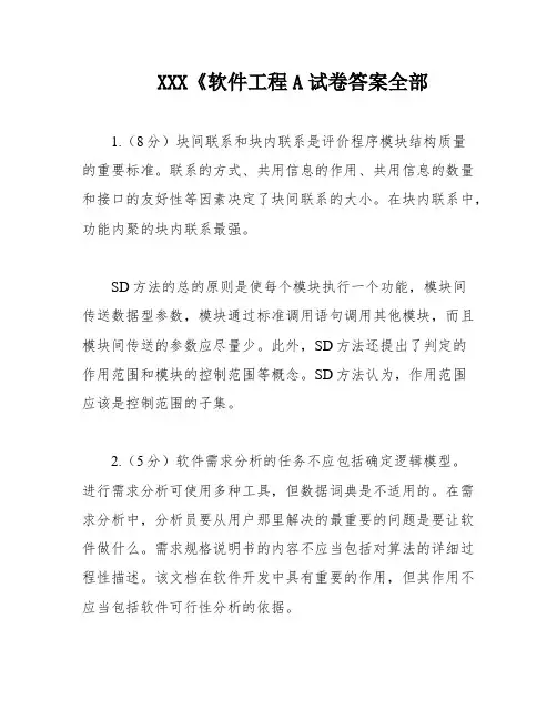 XXX《软件工程A试卷答案全部