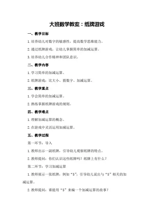 大班数学教案：纸牌游戏