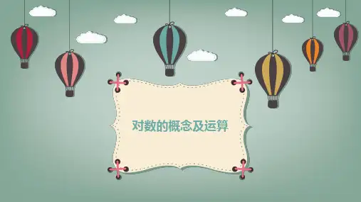 4.3对数的概念及运算课件-2024-2025学年高一上学期数学人教A版(2019)必修第一册