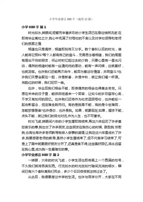 小学毕业感言800字（通用12篇）