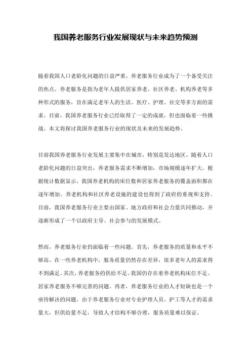 我国养老服务行业发展现状与未来趋势预测