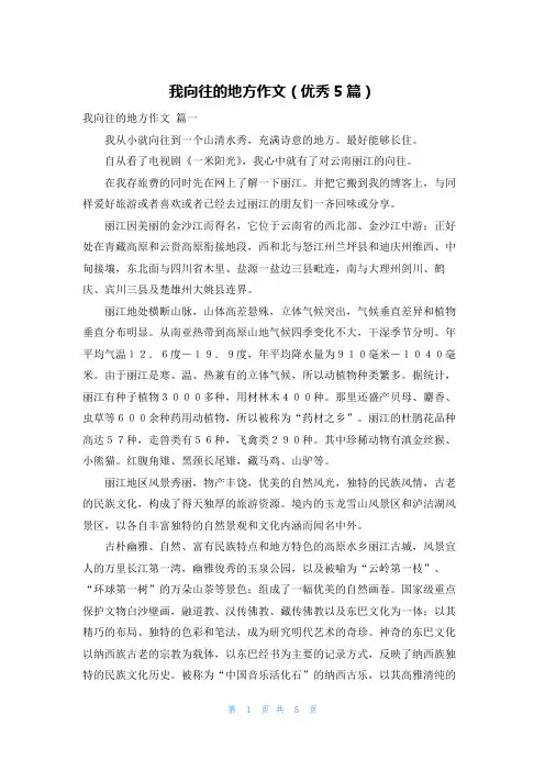 我向往的地方作文(优秀5篇)