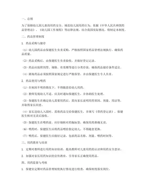 幼儿园儿童喂药管理制度