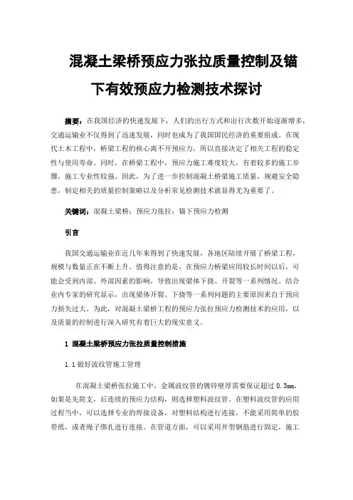 混凝土梁桥预应力张拉质量控制及锚下有效预应力检测技术探讨