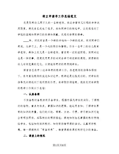 转正申请书工作总结范文（3篇）