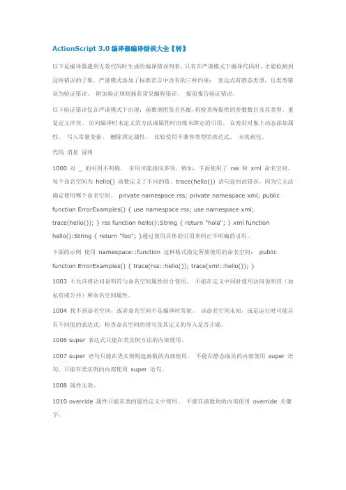 ActionScript 3.0编译器编译错误大全