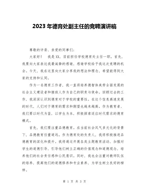 2023年德育处副主任的竞聘演讲稿