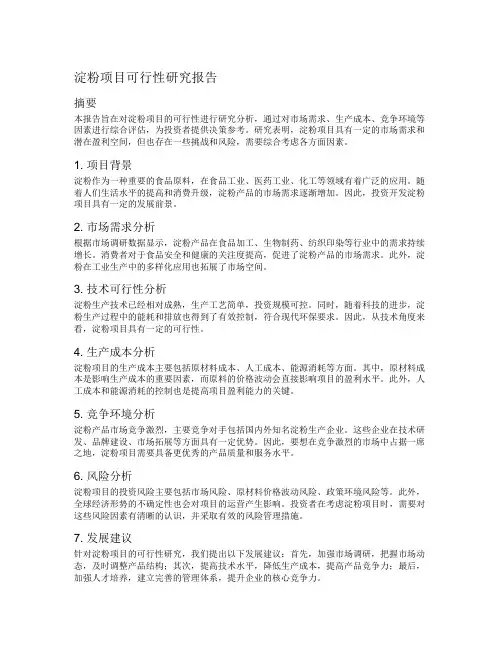 淀粉项目可行性研究报告