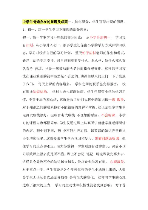 中学生普遍存在的问题及成因分析