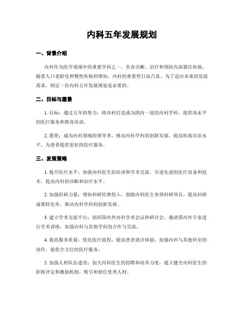 内科五年发展规划