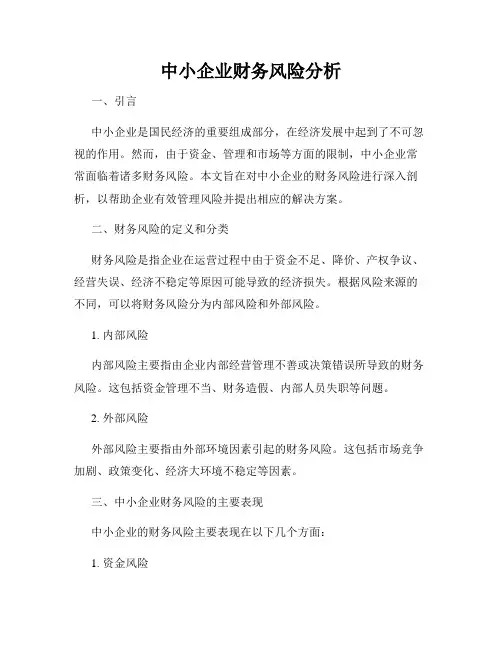 中小企业财务风险分析