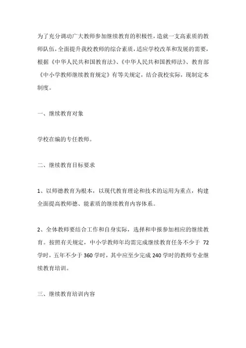 教师继续教育管理制度