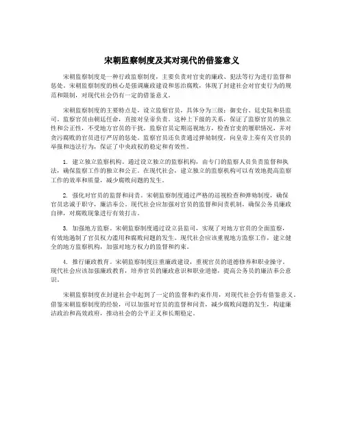 宋朝监察制度及其对现代的借鉴意义