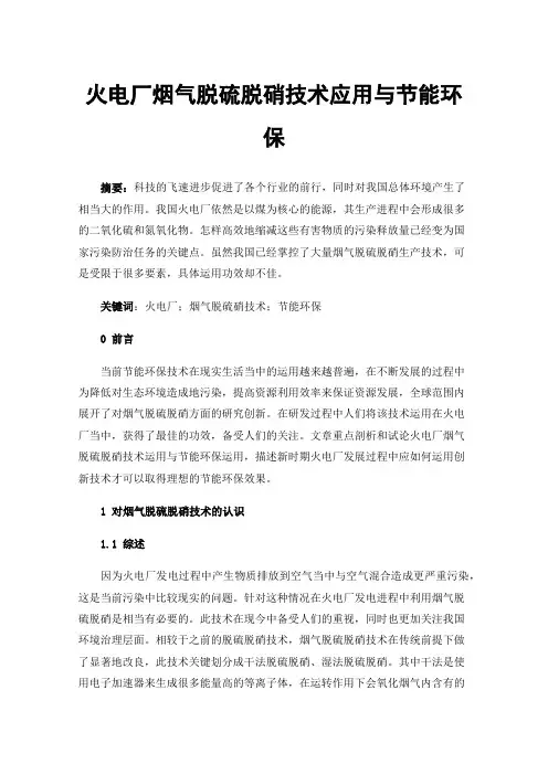 火电厂烟气脱硫脱硝技术应用与节能环保