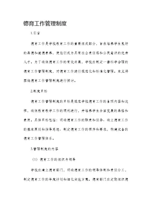 德育工作管理制度