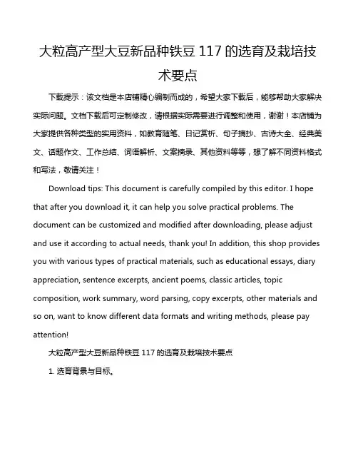 大粒高产型大豆新品种铁豆117的选育及栽培技术要点