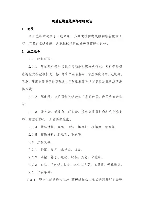 硬质阻燃型塑料管明敷设工艺