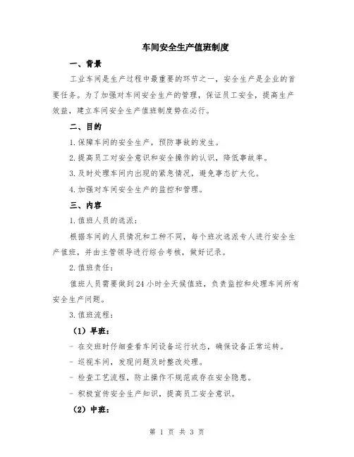 车间安全生产值班制度