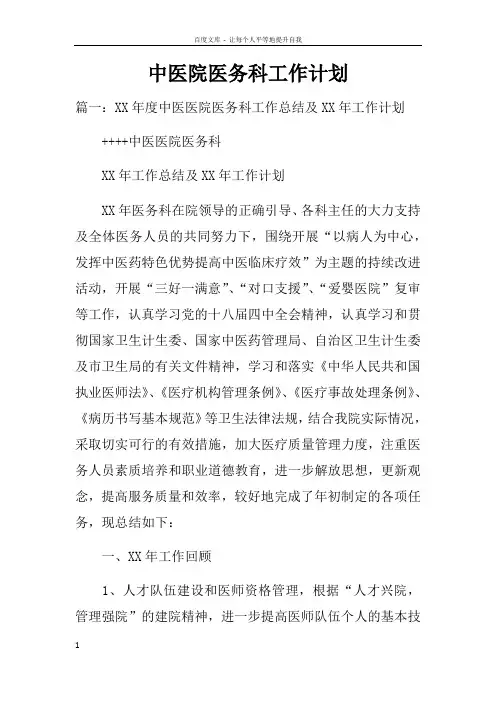 中医院医务科工作计划