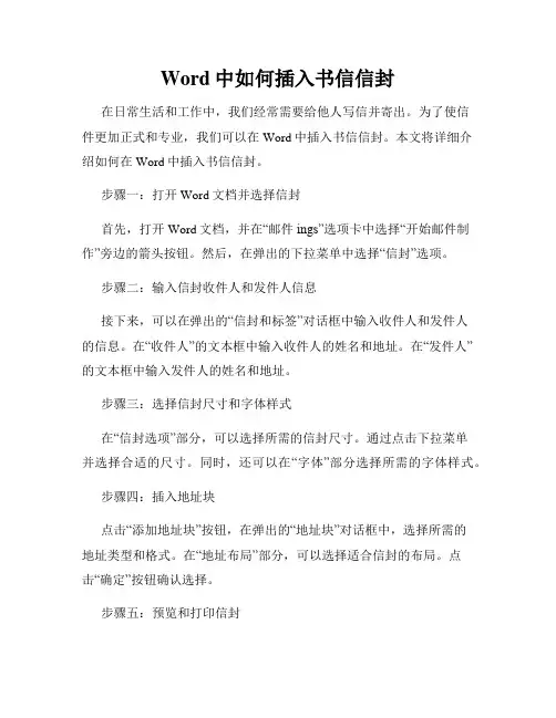 Word中如何插入书信信封