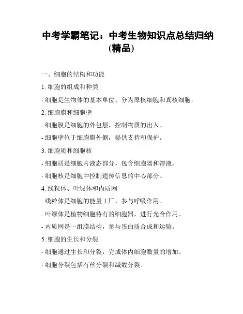 中考学霸笔记：中考生物知识点总结归纳(精品)