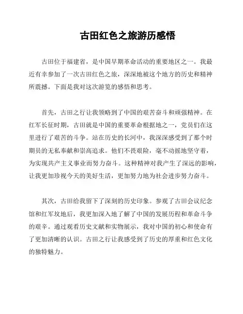 古田红色之旅游历感悟