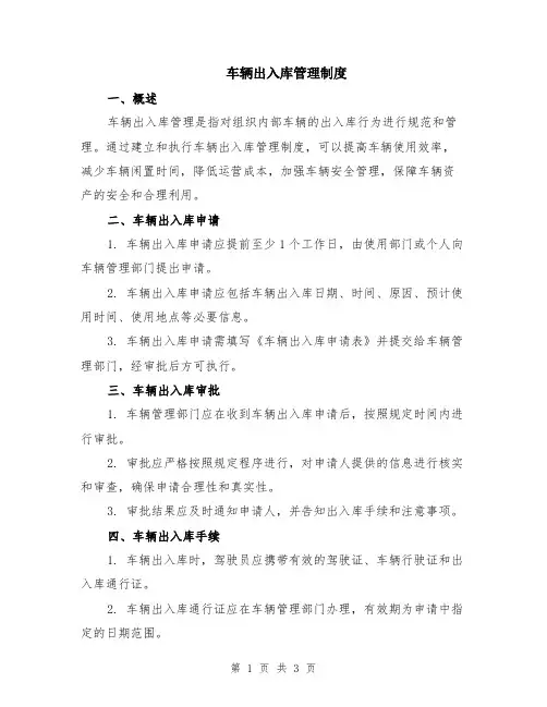 车辆出入库管理制度