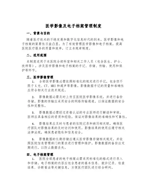 医学影像及电子档案管理制度