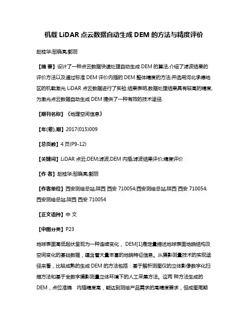 机载LiDAR点云数据自动生成DEM的方法与精度评价