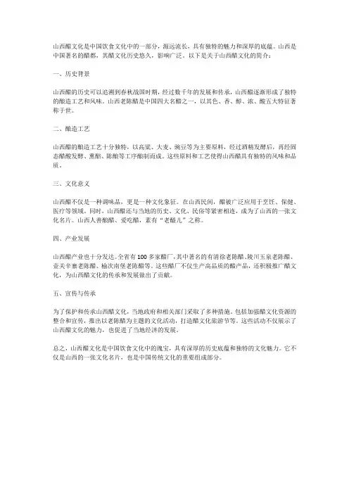 山西醋文化简介