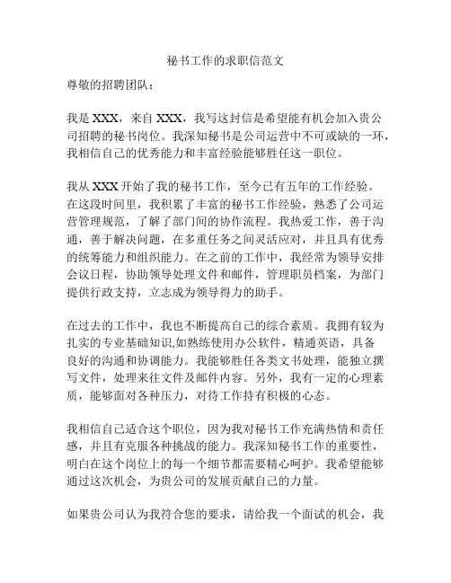 秘书工作的求职信范文