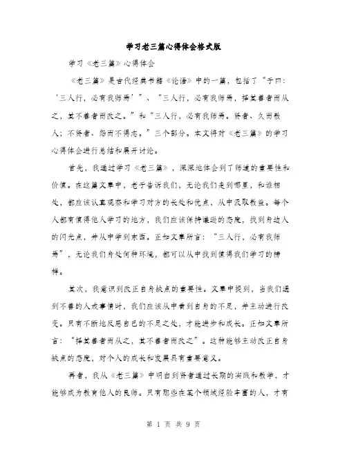 学习老三篇心得体会格式版（三篇）