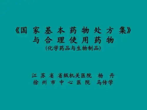 国家基本药物处方集与合理使用药物