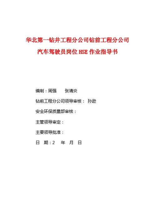 汽车驾驶员岗位HSE作业指导书