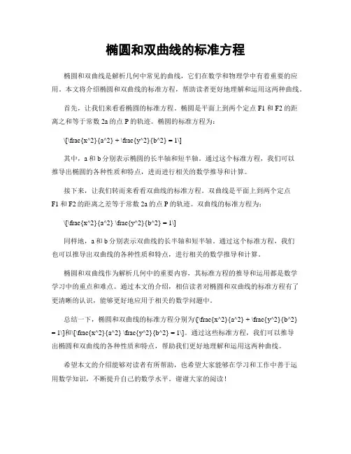 椭圆和双曲线的标准方程