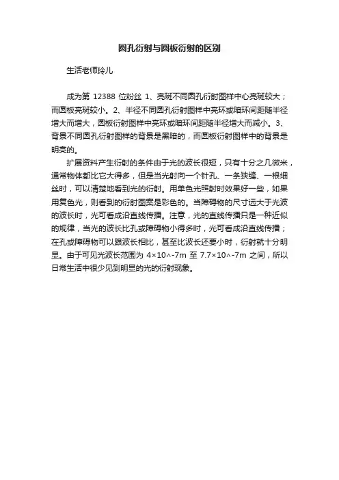 圆孔衍射与圆板衍射的区别