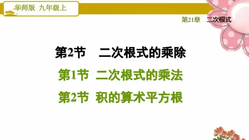 《二次根式的乘法 22积的算术平方根》PPT课件