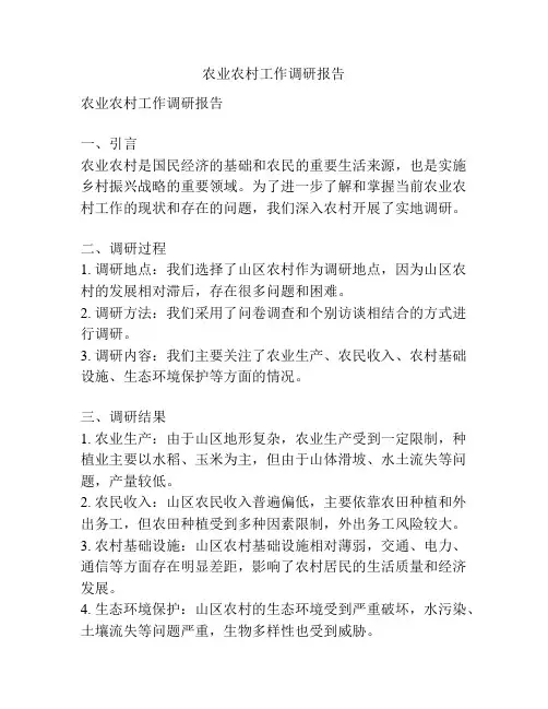 农业农村工作调研报告