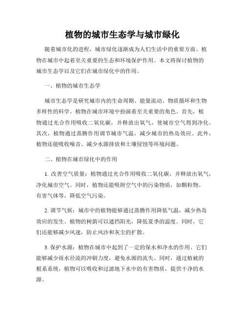 植物的城市生态学与城市绿化