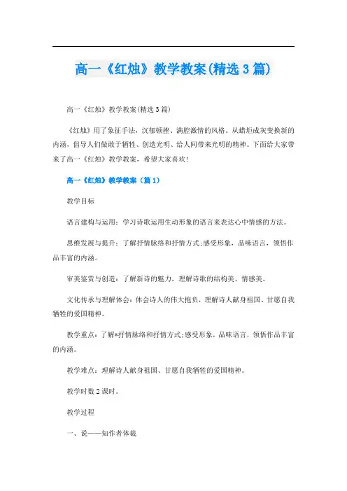 高一《红烛》教学教案(精选3篇)