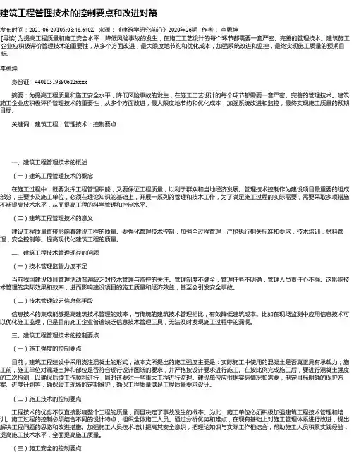 建筑工程管理技术的控制要点和改进对策_1