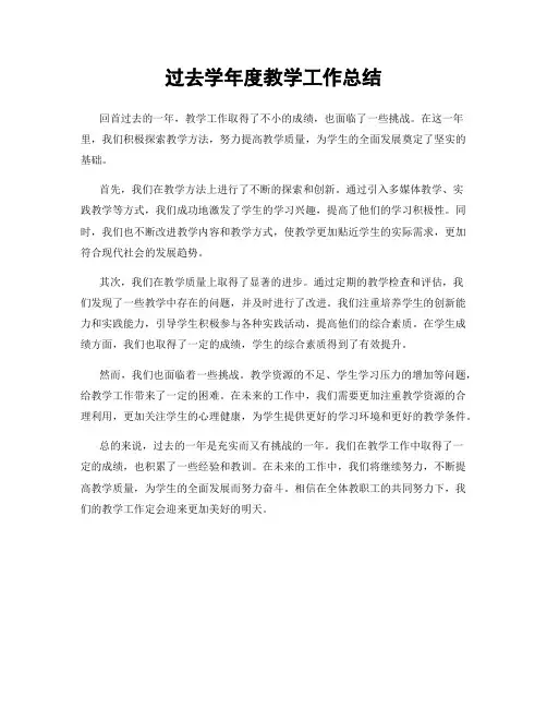 过去学年度教学工作总结