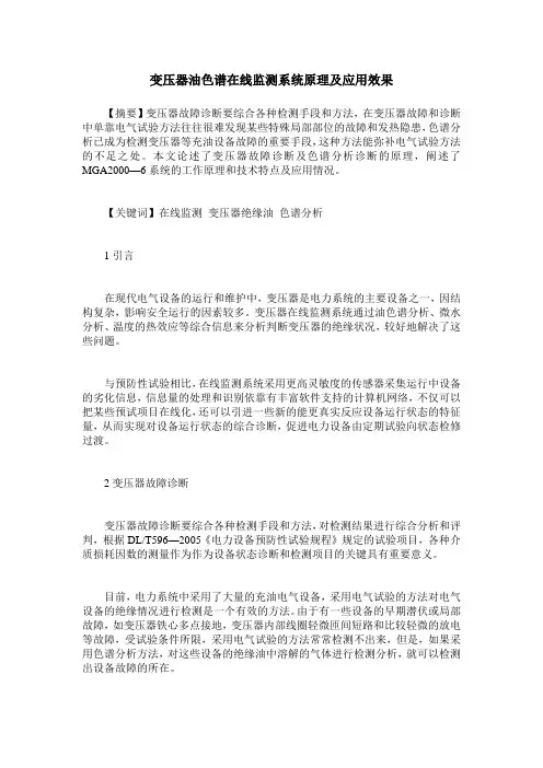 变压器油色谱在线监测系统原理及应用效果
