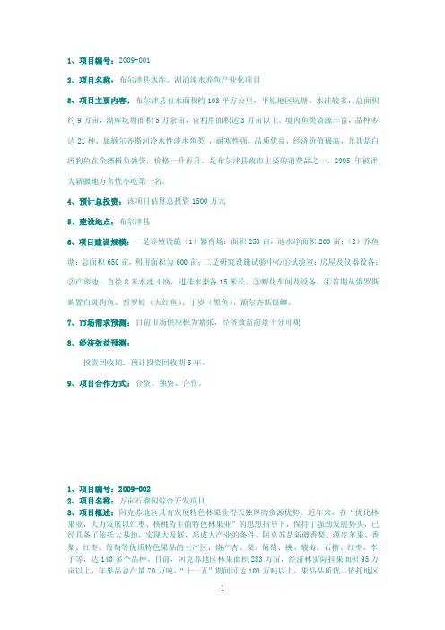 新疆维吾尔自治区农业项目简介